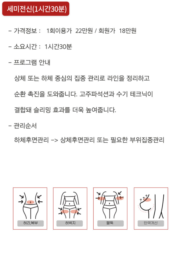세레니끄 슬리밍 바디관리(세미전신관리)